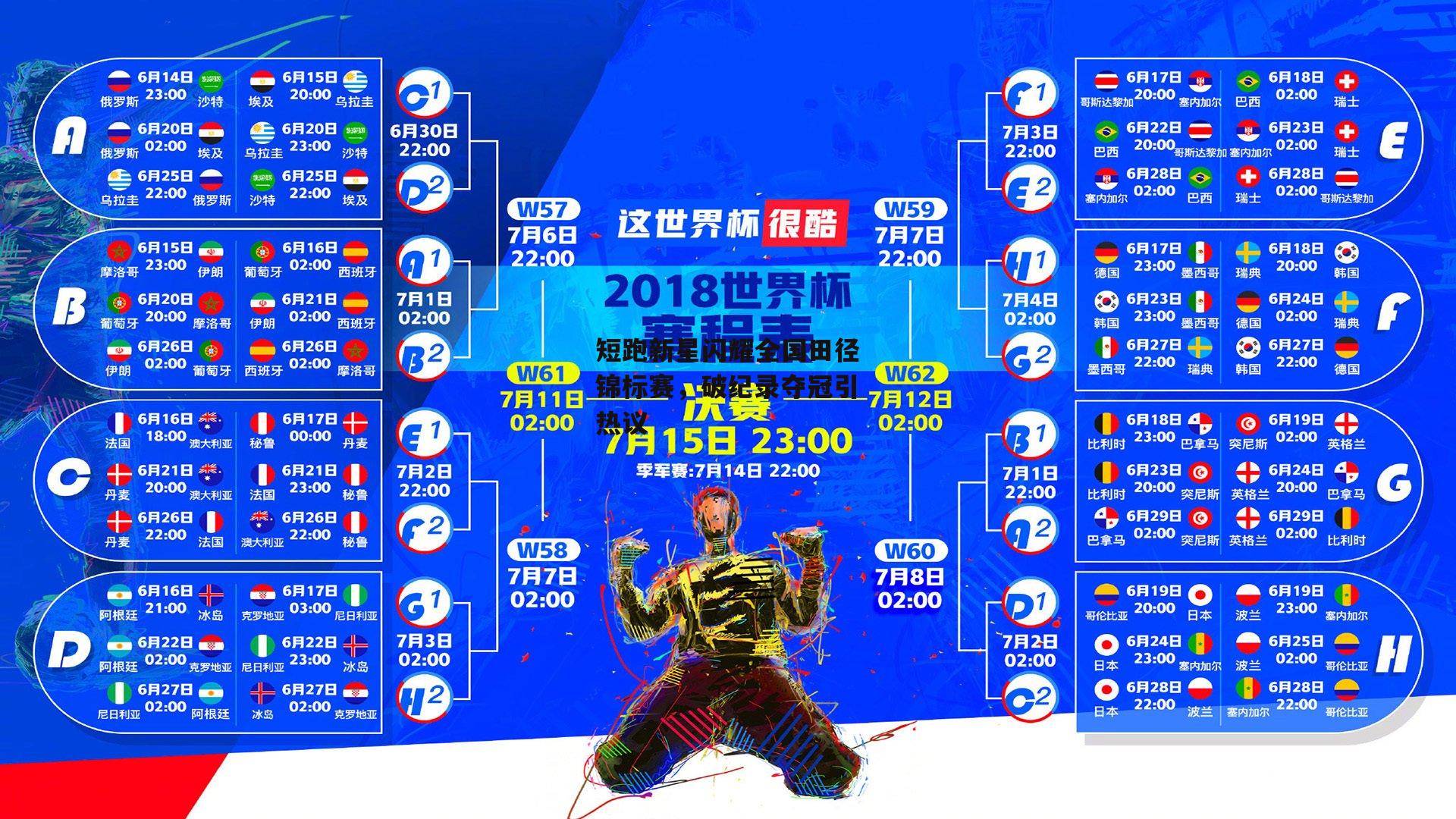 短跑新星闪耀全国田径锦标赛,破纪录夺冠引热议