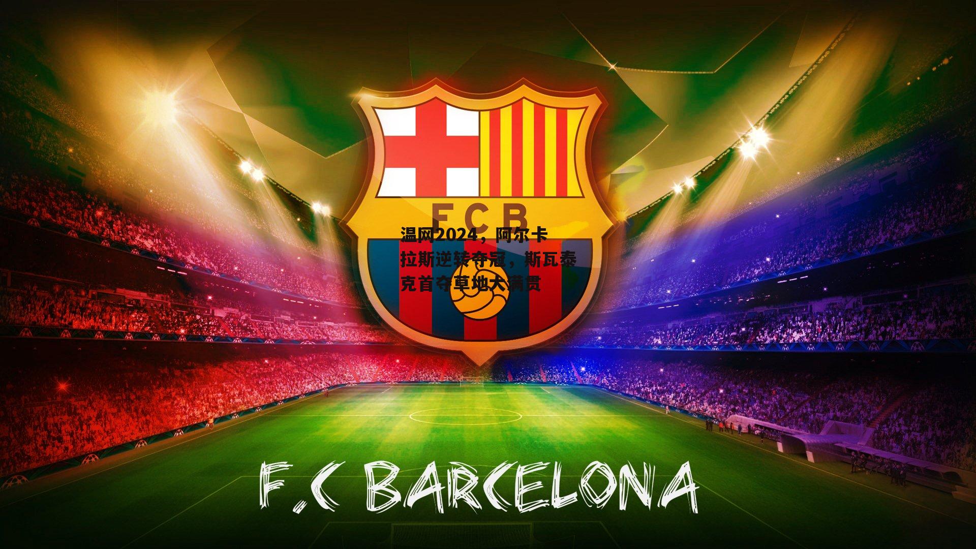 温网2024,阿尔卡拉斯逆转夺冠,斯瓦泰克首夺草地大满贯