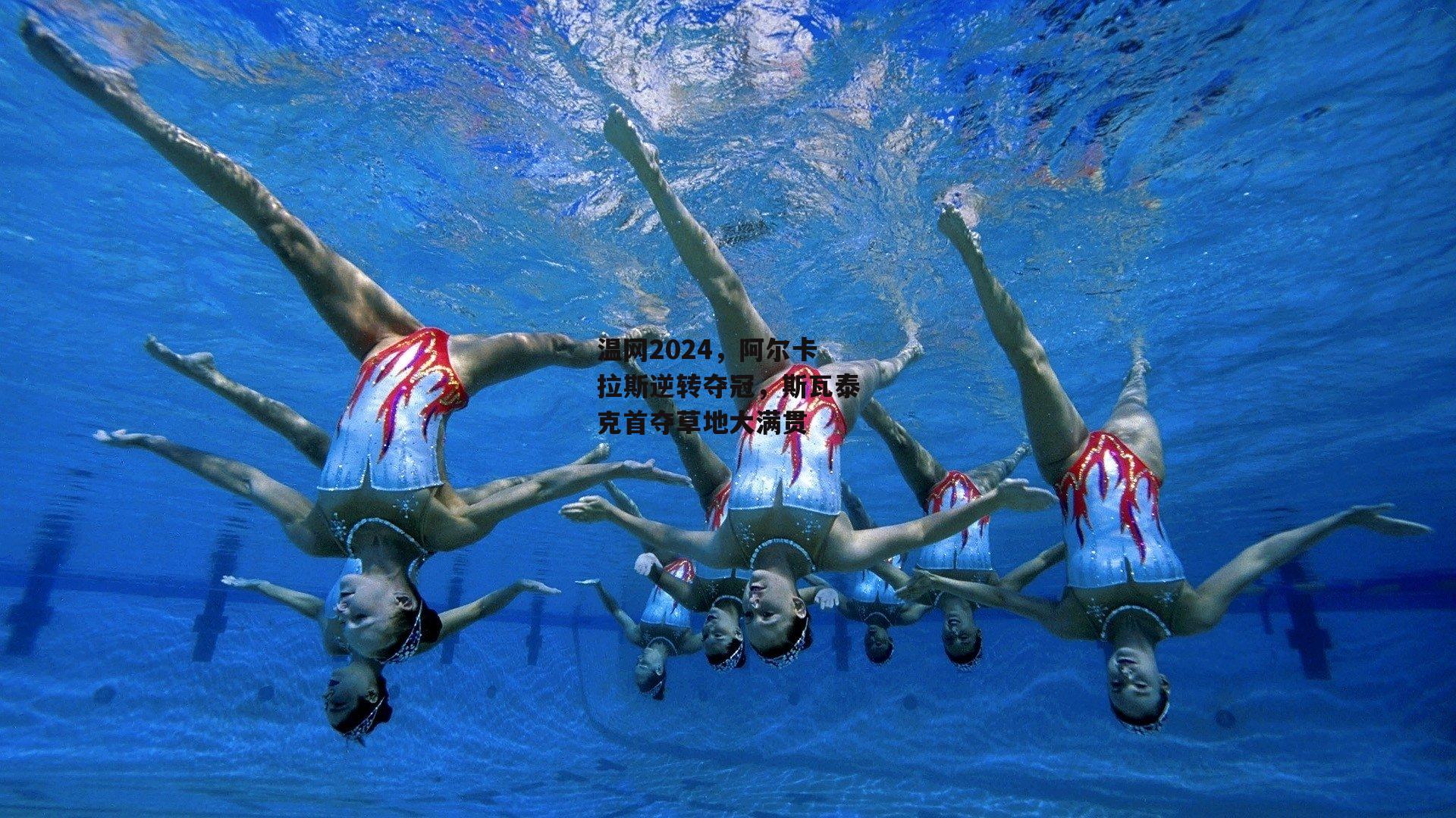 温网2024,阿尔卡拉斯逆转夺冠,斯瓦泰克首夺草地大满贯