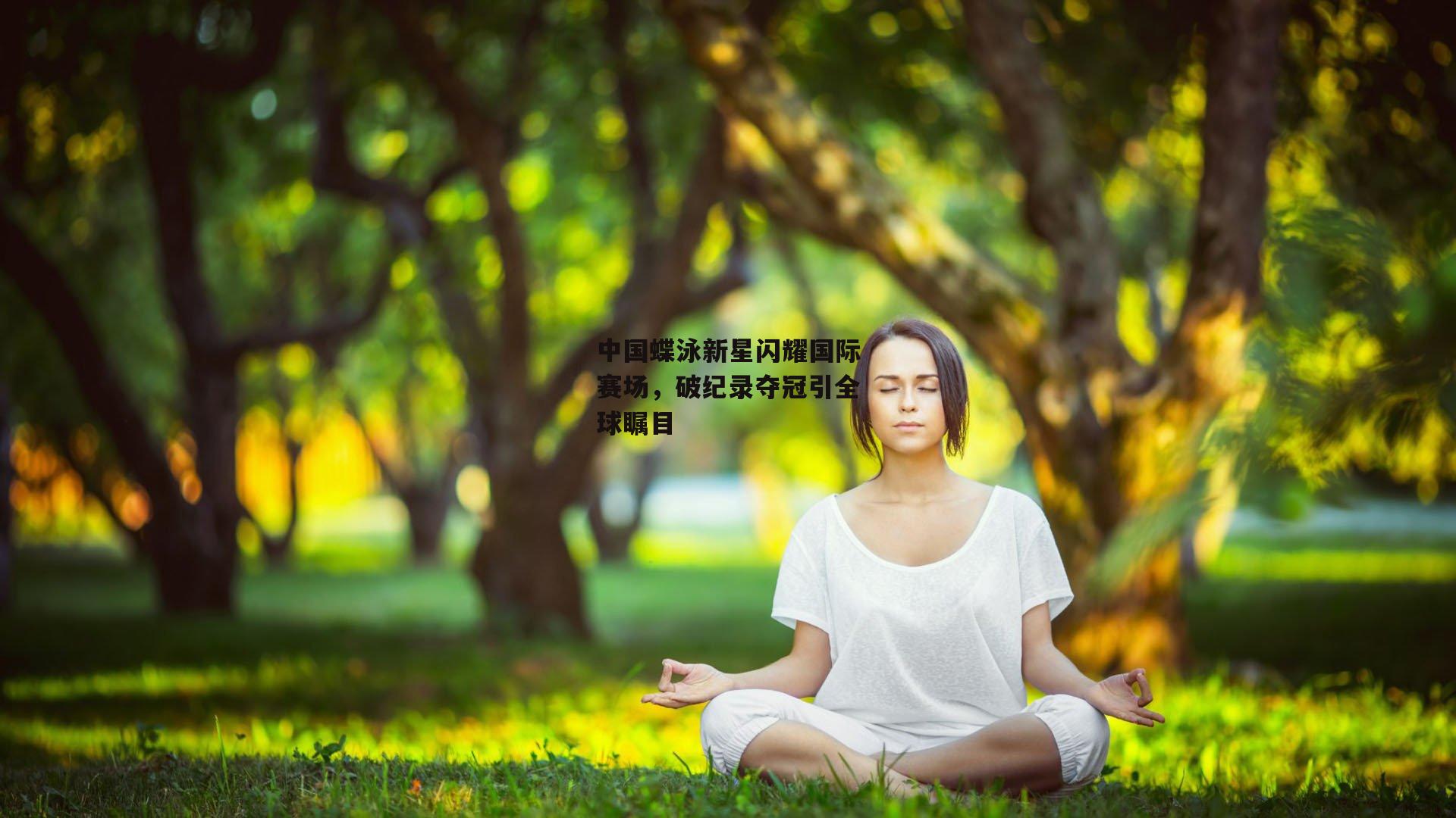 中国蝶泳新星闪耀国际赛场,破纪录夺冠引全球瞩目