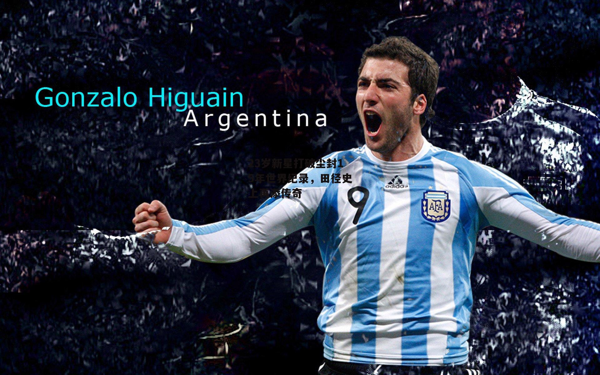 23岁新星打破尘封15年世界纪录,田径史上再添传奇