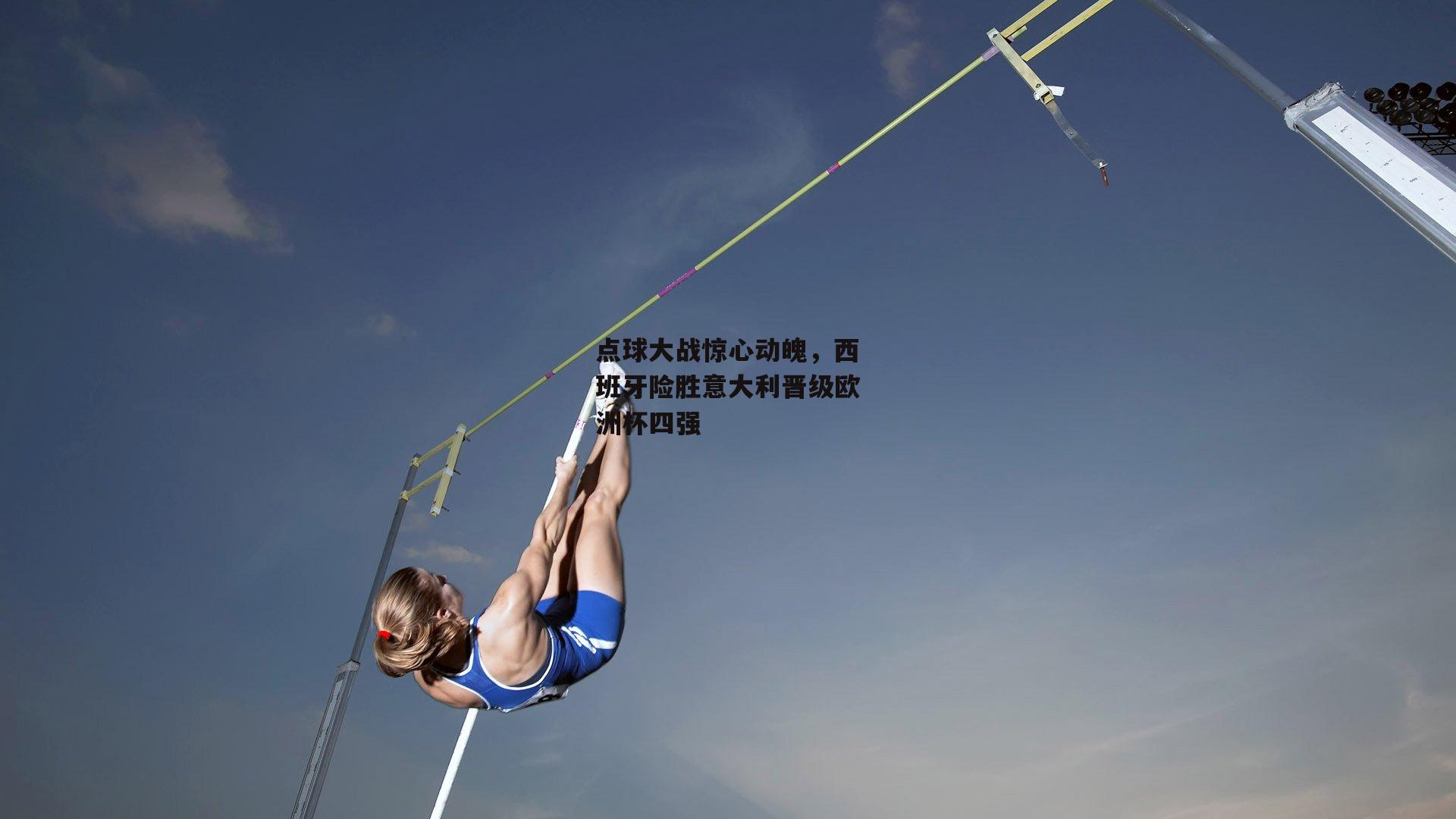 点球大战惊心动魄,西班牙险胜意大利晋级欧洲杯四强