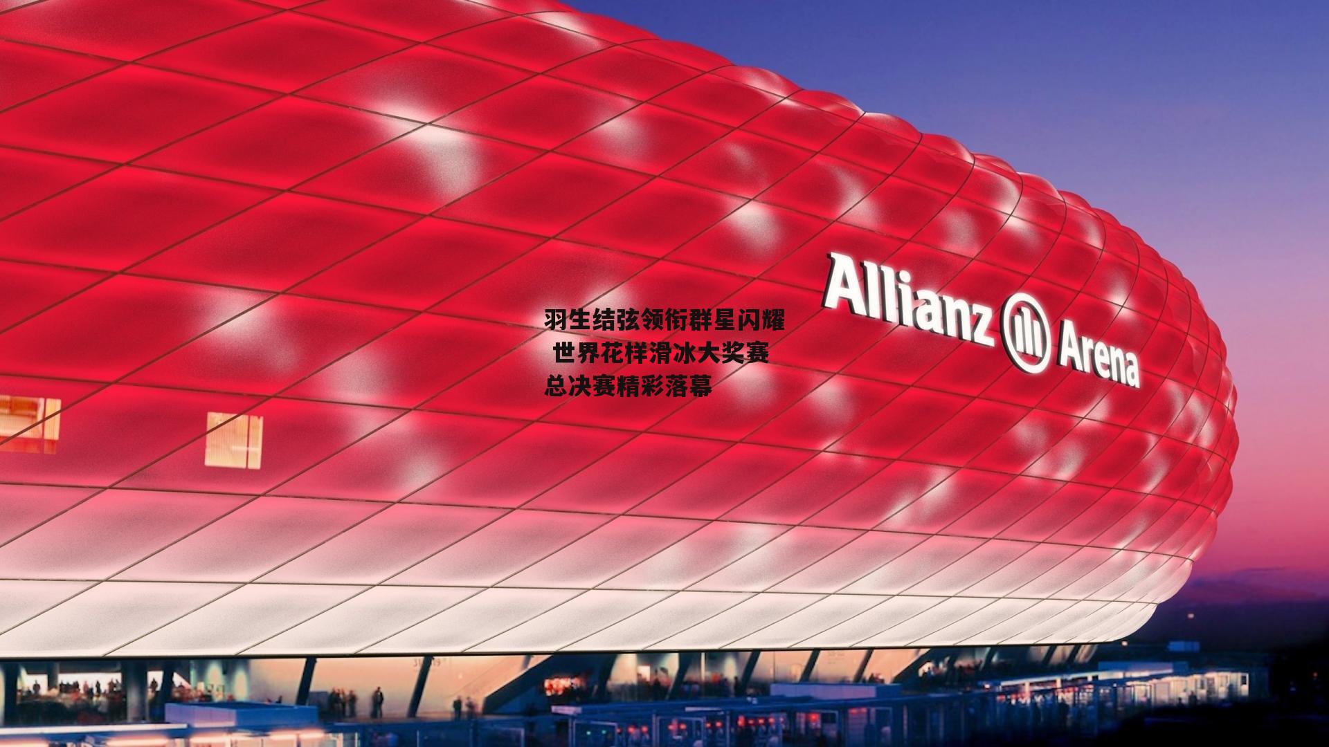 羽生结弦领衔群星闪耀 世界花样滑冰大奖赛总决赛精彩落幕