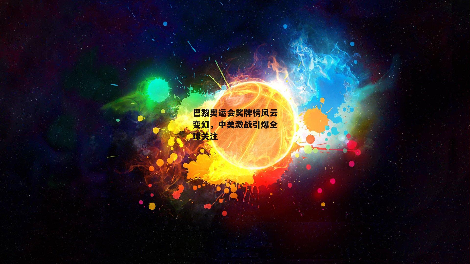 巴黎奥运会奖牌榜风云变幻,中美激战引爆全球关注